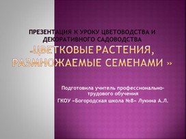 Цветоводство , 7 класс, биология