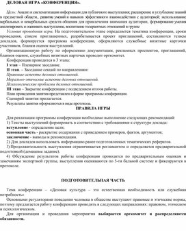 Обложка для материала ДЕЛОВАЯ ИГРА «КОНФЕРЕНЦИЯ».