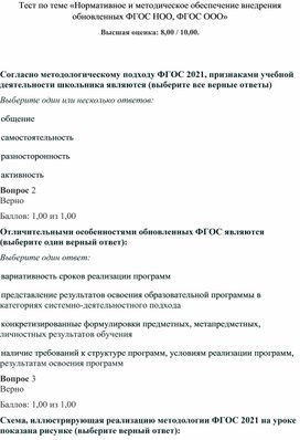 Обложка для материала Тест по теме «Нормативное и методическое обеспечение внедрения обновленных ФГОС НОО, ФГОС ООО»