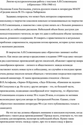 Лингво-культурологическая работа с текстами А.И.Солженицына ("Крохотки" 1956-1960)