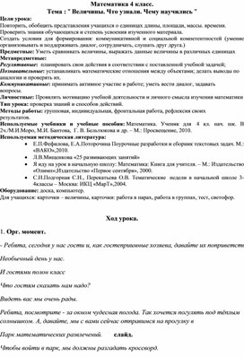 Обложка для материала Величины. Что узнали. Чему научились