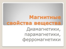 Обложка для материала Магнитные свойства вещества