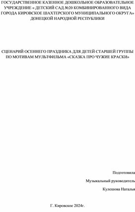 Обложка для материала Сценарий осеннего утренника по мотивам сказки "Чужие краски"