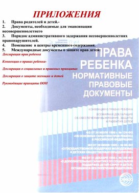 Обложка для материала Права ребенка