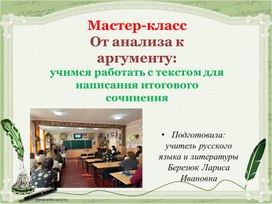Обложка для материала От анализа к аргументу: учимся работать с текстом для написания итогового сочинения