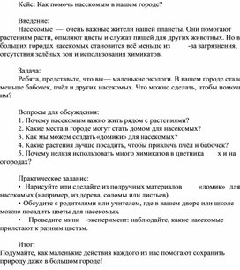 Обложка для материала Кейс: Как помочь насекомым в нашем городе?