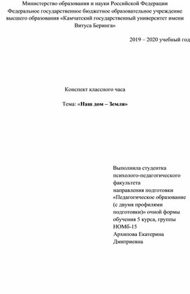 Классный час на тему: "Наш дом-Земля"