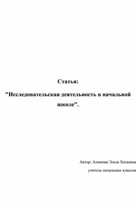 Статья: "Исследовательская деятельность в начальной школе".