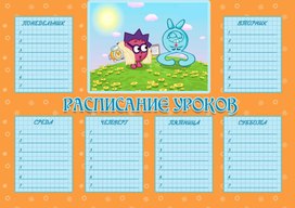 Обложка для материала расписание уроков