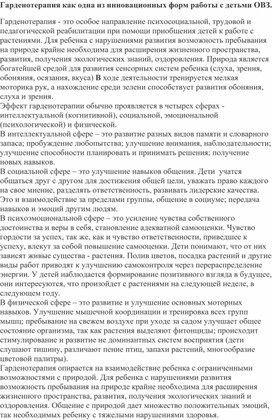 Гарденотерапия, как одна из инновационных форм работы с детьми ОВЗ