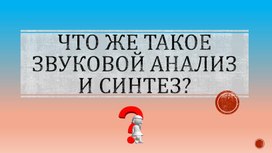 Обложка для материала Формирование звукового анализа и синтеза