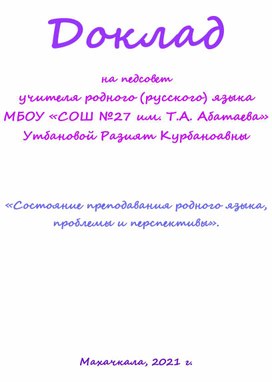 Обложка для материала Доклад на педсовет  «Состояние преподавания родного языка, проблемы и перспективы