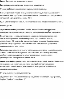 Методическая разработка открытого урока  на тему: "Путешествие по разным странам".