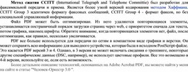 Обложка для материала Метод сжатия CCITT (International Telegraph and Telephone Committie)