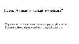 1МЕсеп, ақшаны қалай төлейміз_Таныстырылым (1)