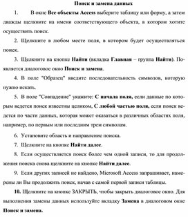 Обложка для материала Поиск и замена данных