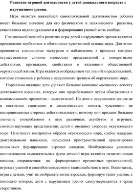 Развитие игровой деятельности у детей дошкольного возраста с нарушением зрения