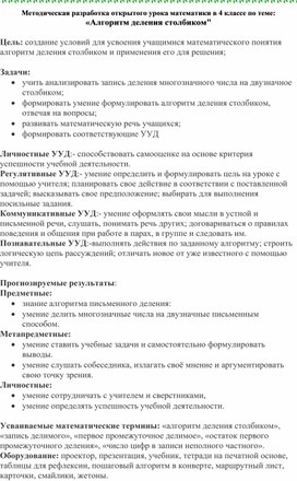 Методическая разработка открытого урока математики в 4 классе по теме: «Алгоритм деления столбиком"