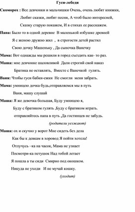 Конспект открытого занятия для дошкольников с лементами психогимнастики "Гуси-лебеди"