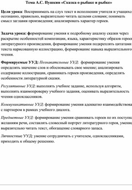 Открытый урок на тему: " А. С. Пушкин «Сказка о рыбаке и рыбке». Деление текста на смысловые части. Составление номинативного плана."