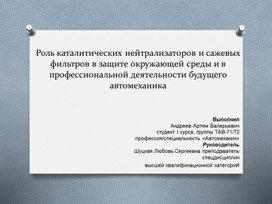 Роль каталитических нейтрализаторов и сажевых фильтров в защите окружающей среды и в профессиональной деятельности будущего автомеханика