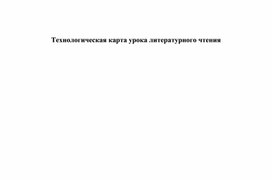 Технологическая карта урока литературного чтения "Живая шляпа" Н.Носов