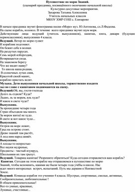 Путешествие по морю Знаний. (сценарий праздника, посвящённого окончанию начальной школы) Культурно-досуговые мероприятия.