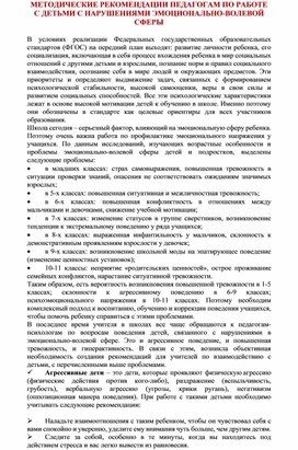 МЕТОДИЧЕСКИЕ РЕКОМЕНДАЦИИ ПЕДАГОГАМ ПО РАБОТЕ С ДЕТЬМИ С НАРУШЕНИЯМИ ЭМОЦИОНАЛЬНО-ВОЛЕВОЙ СФЕРЫ