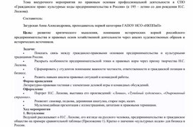 Обложка для материала Внеурочное мероприятие по правовым основам профессиональной деятельности в СПО  «Гражданское право: культурные коды предпринимательства в России» (к 195 – летию со дня рождения Н.С. Лескова)