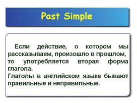 Презентация по теме "Past Simple"