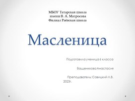 Презентация МАСЛЕНИЦА