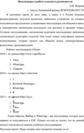 Мессенджеры в работе классного руководителя