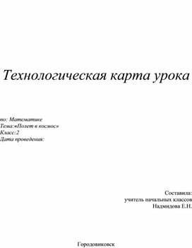 Обложка для материала Техническая карта урока по математике