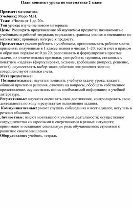 Обложка для материала План конспект урока по математике 2 класс. Тема: «Числа от 1 до 20».