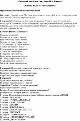 Сценарий праздничного концерта в школе к 8 марта