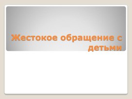Обложка для материала Жестокое обращение с детьми