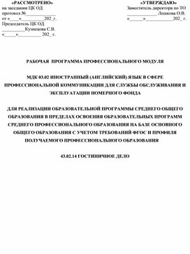 Программа по английскому языку для специальности Гостиничное дело для 3 курса СПО.