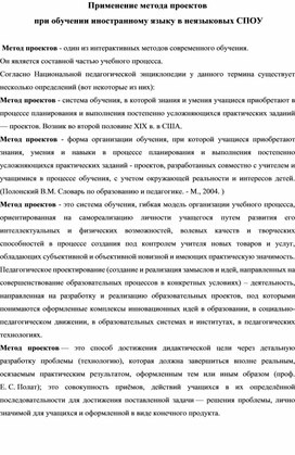 Применение метода проектов  при обучении иностранному языку в неязыковых СПОУ