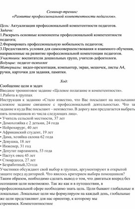 Семинар-тренинг             «Развитие профессиональной компетентности педагогов».