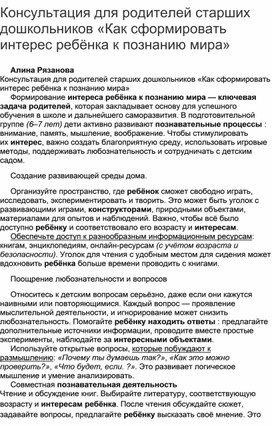 Обложка для материала Консультация для родителей старших дошкольников «Как сформировать интерес ребёнка к познанию мира»