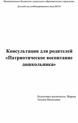 Консультация для родителей "Патриотическое воспитание дошкольников"