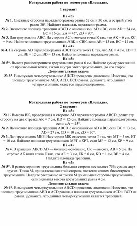 Обложка для материала Контрольная работа по геометрии «Площади»