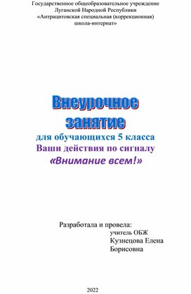 Обложка для материала Внеклассное занятие "Ваши действия по сигналу "Внимание всем!""