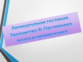 Обложка для материала Презентация к уроку "Творчество Пастернака, поэта, переводчика"