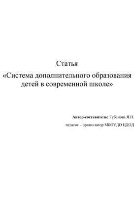 Система дополнительного образования детей в современной школе