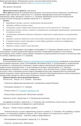 Обложка для материала Краткосрочный проект в подготовительной группе "Пушкинская неделя"