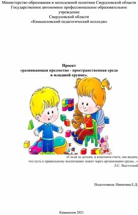 Обложка для материала Проект «развивающая предметно - пространственная среда в младшей группе».