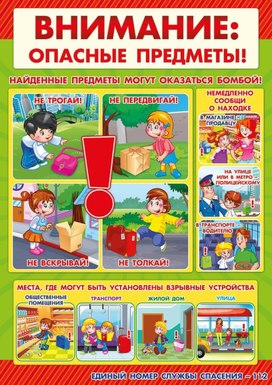 Обложка для материала внимание опасные предметы