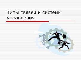 Обложка для материала Типы связей и системы управления.ppt
