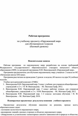 Рабочая программа  по учебному предмету «Окружающий мир» для обучающихся 2 классов  (базовый уровень)